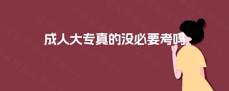 成人大专真的没必要考吗