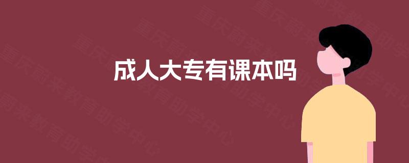 成人大专有课本吗