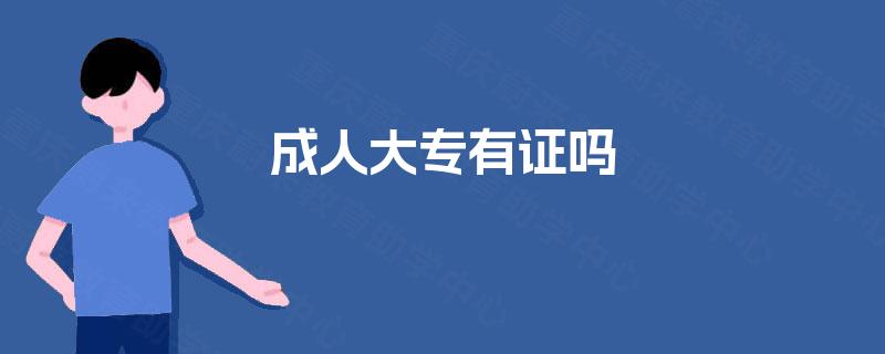 成人大专有证吗
