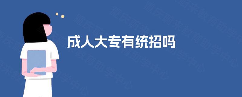 成人大专有统招吗