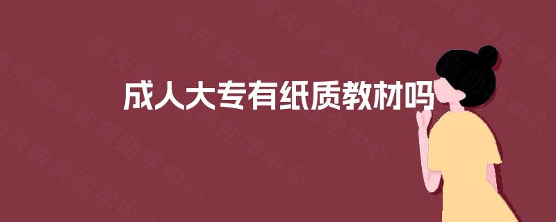 成人大专有纸质教材吗