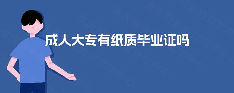 成人大专有纸质毕业证吗
