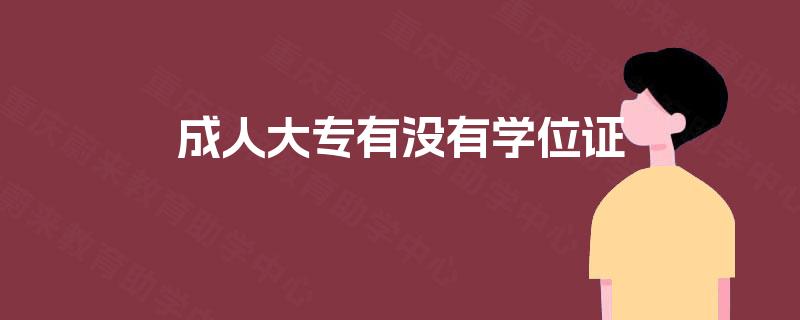 成人大专有没有学位证