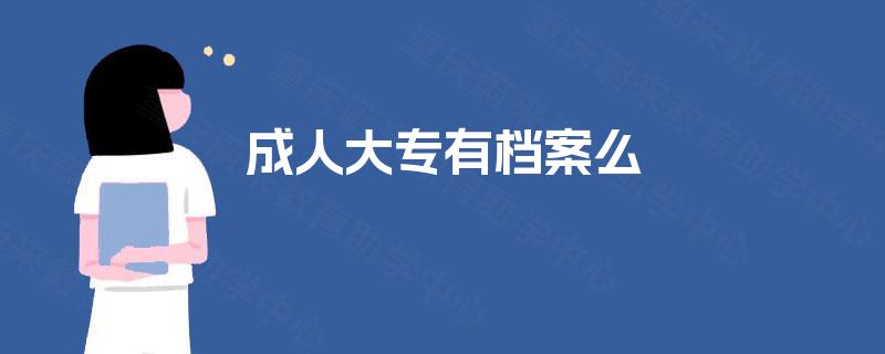 成人大专有档案么