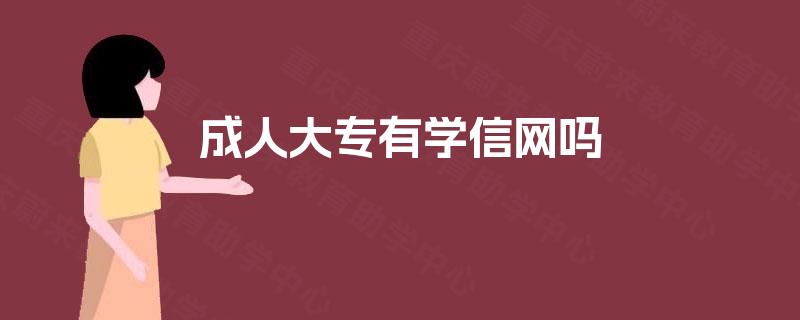 成人大专有学信网吗
