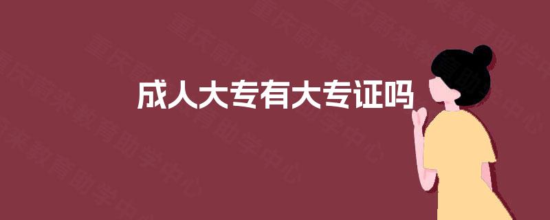 成人大专有大专证吗