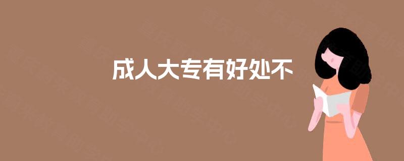 成人大专有好处不