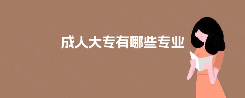 成人大专有哪些专业