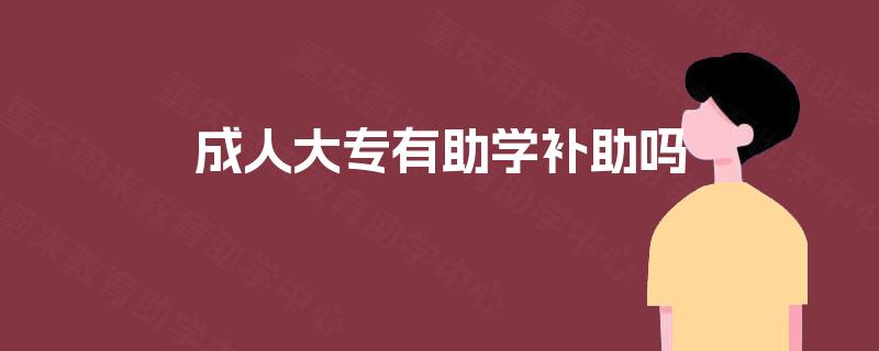 成人大专有助学补助吗