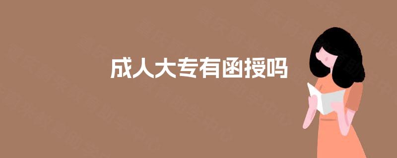 成人大专有函授吗