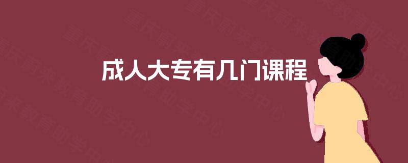 成人大专有几门课程
