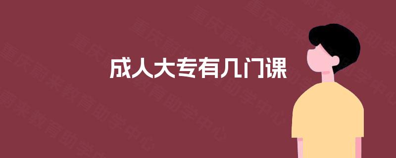 成人大专有几门课