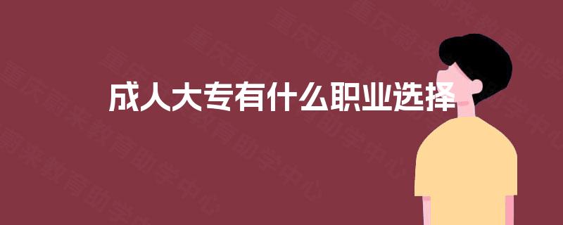 成人大专有什么职业选择