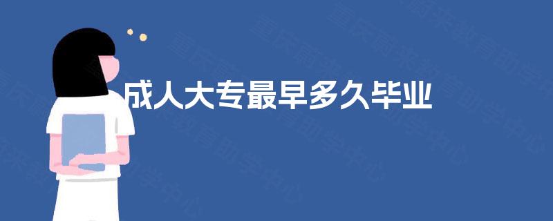 成人大专最早多久毕业