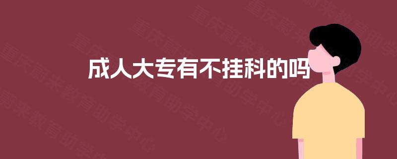 成人大专有不挂科的吗