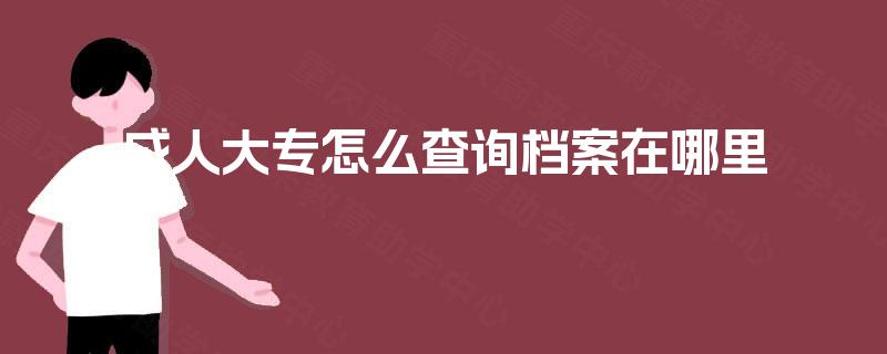 成人大专怎么查询档案在哪里