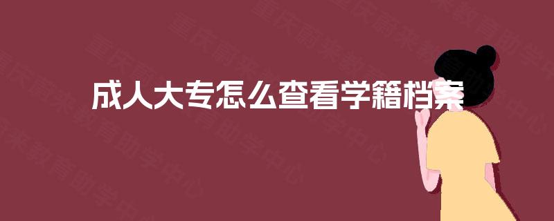 成人大专怎么查看学籍档案