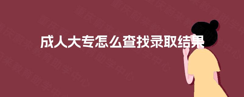 成人大专怎么查找录取结果