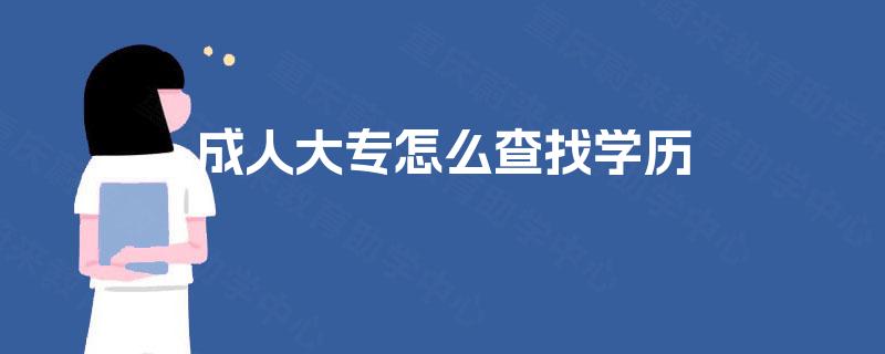 成人大专怎么查找学历