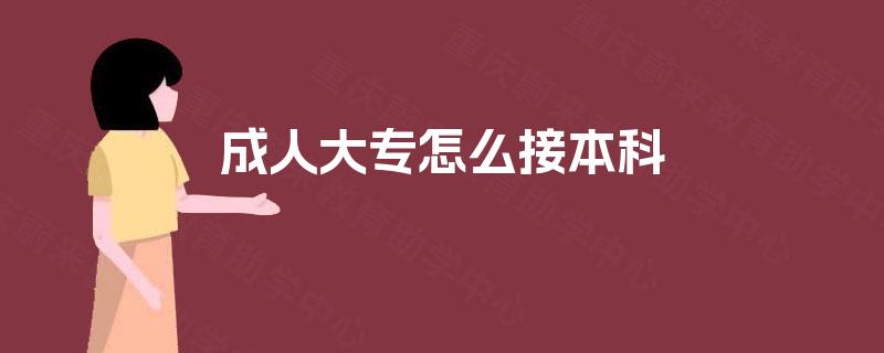 成人大专怎么接本科