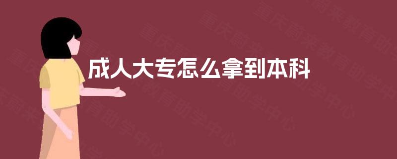 成人大专怎么拿到本科