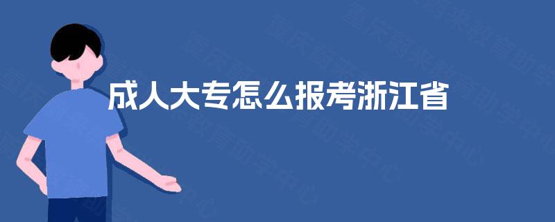 成人大专怎么报考浙江省