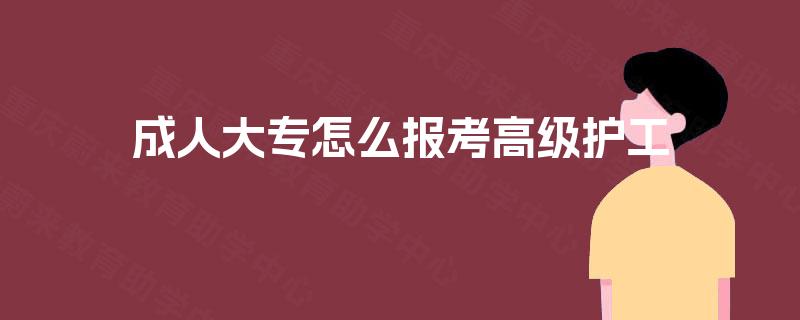成人大专怎么报考高级护工