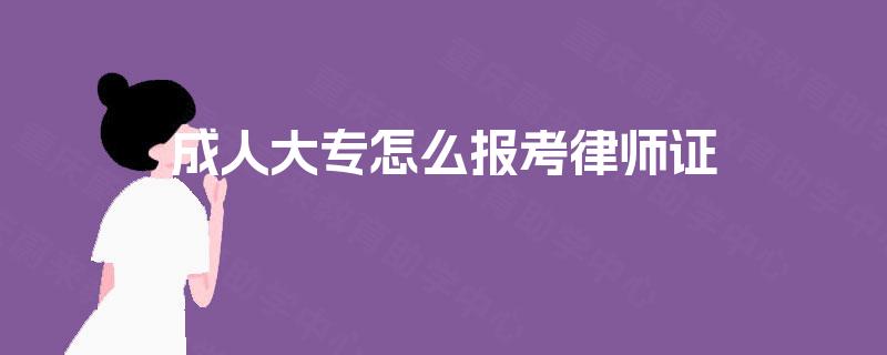 成人大专怎么报考律师证