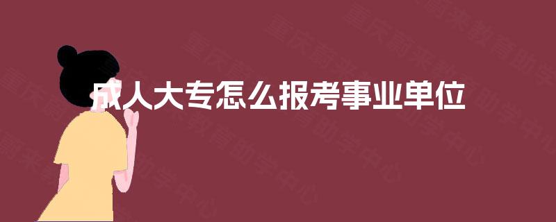成人大专怎么报考事业单位