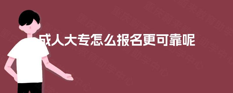 成人大专怎么报名更可靠呢