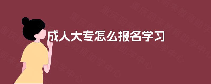 成人大专怎么报名学习