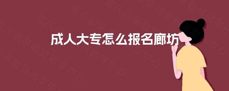 成人大专怎么报名廊坊