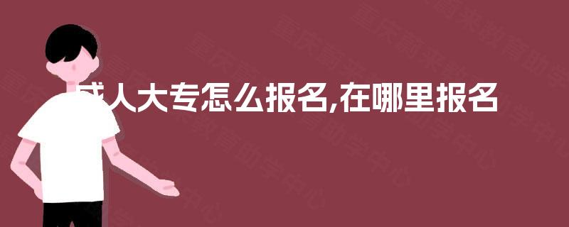 成人大专怎么报名,在哪里报名