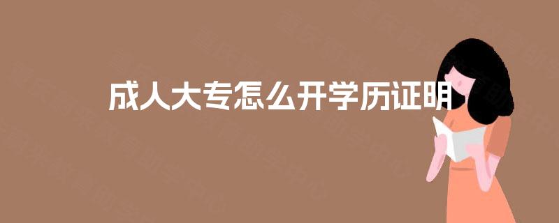 成人大专怎么开学历证明