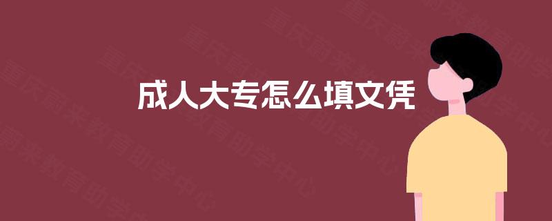 成人大专怎么填文凭