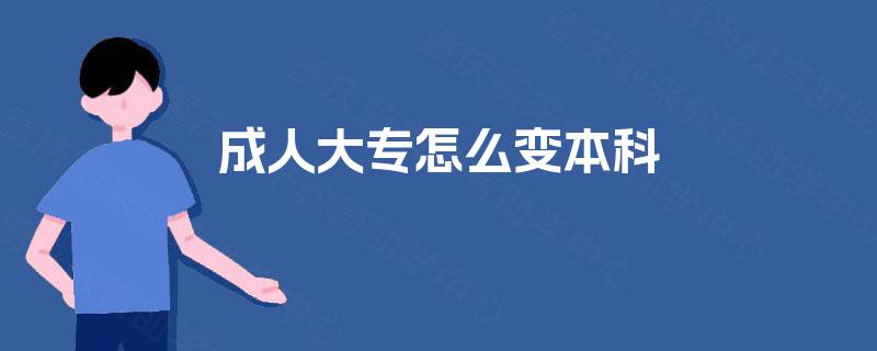 成人大专怎么变本科