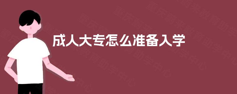 成人大专怎么准备入学