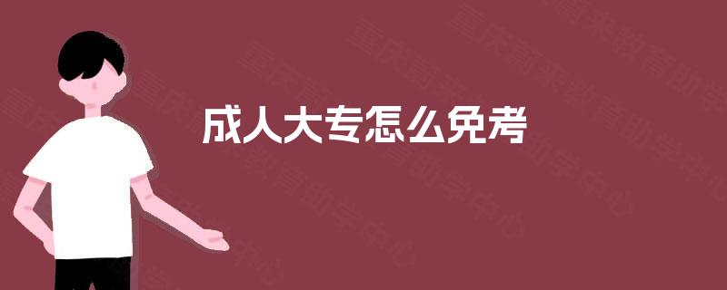 成人大专怎么免考