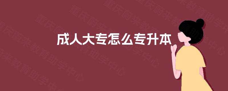 成人大专怎么专升本