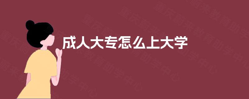 成人大专怎么上大学
