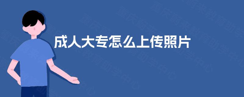 成人大专怎么上传照片