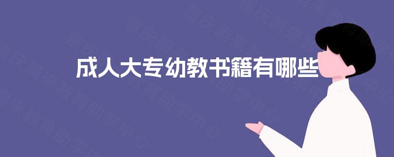 成人大专幼教书籍有哪些