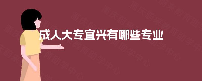 成人大专宜兴有哪些专业