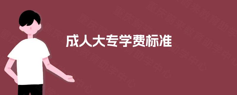 成人大专学费标准