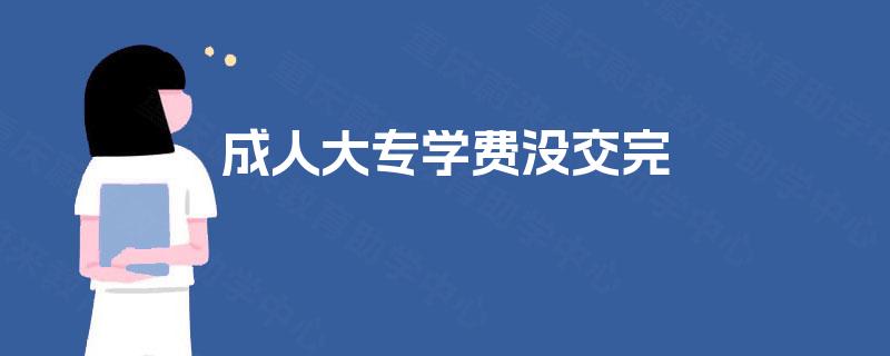 成人大专学费没交完