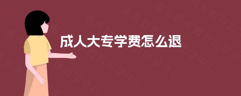 成人大专学费怎么退