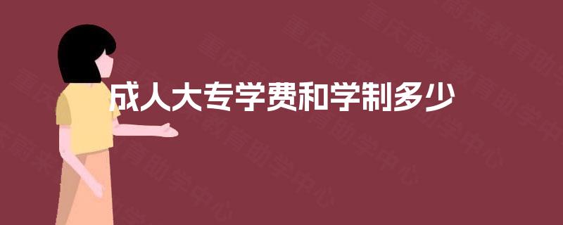 成人大专学费和学制多少