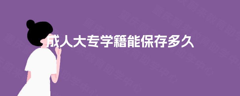 成人大专学籍能保存多久