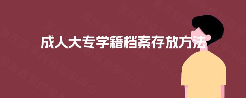 成人大专学籍档案存放方法