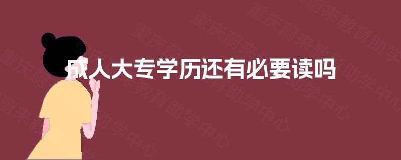 成人大专学历还有必要读吗
